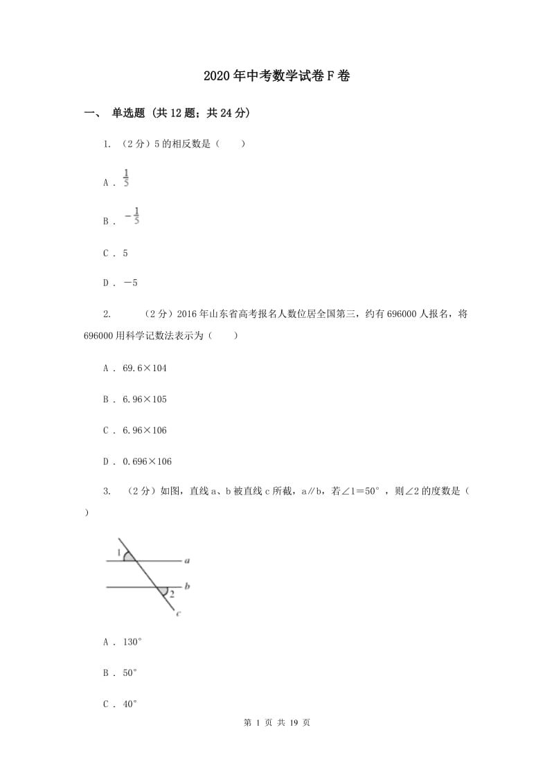 2020年中考数学试卷F卷.doc_第1页