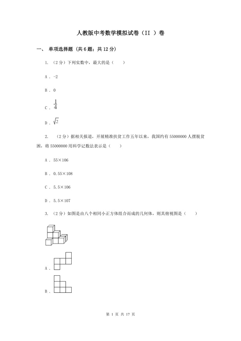 人教版中考数学模拟试卷（II ）卷.doc_第1页