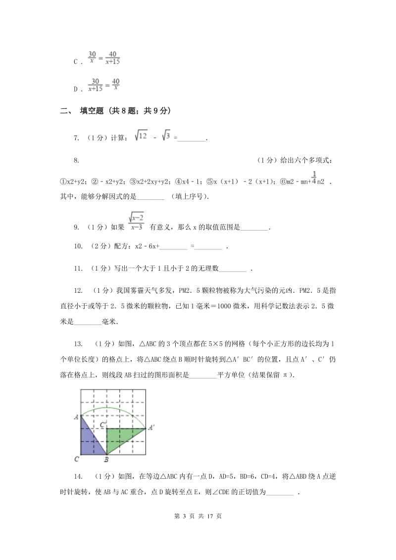 人教版中考数学模拟试卷（II ）卷.doc_第3页