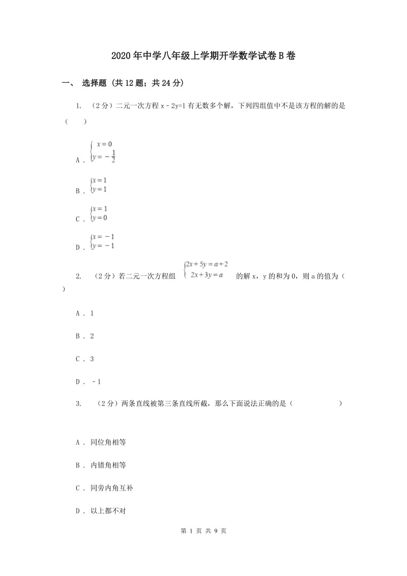 2020年中学八年级上学期开学数学试卷B卷.doc_第1页