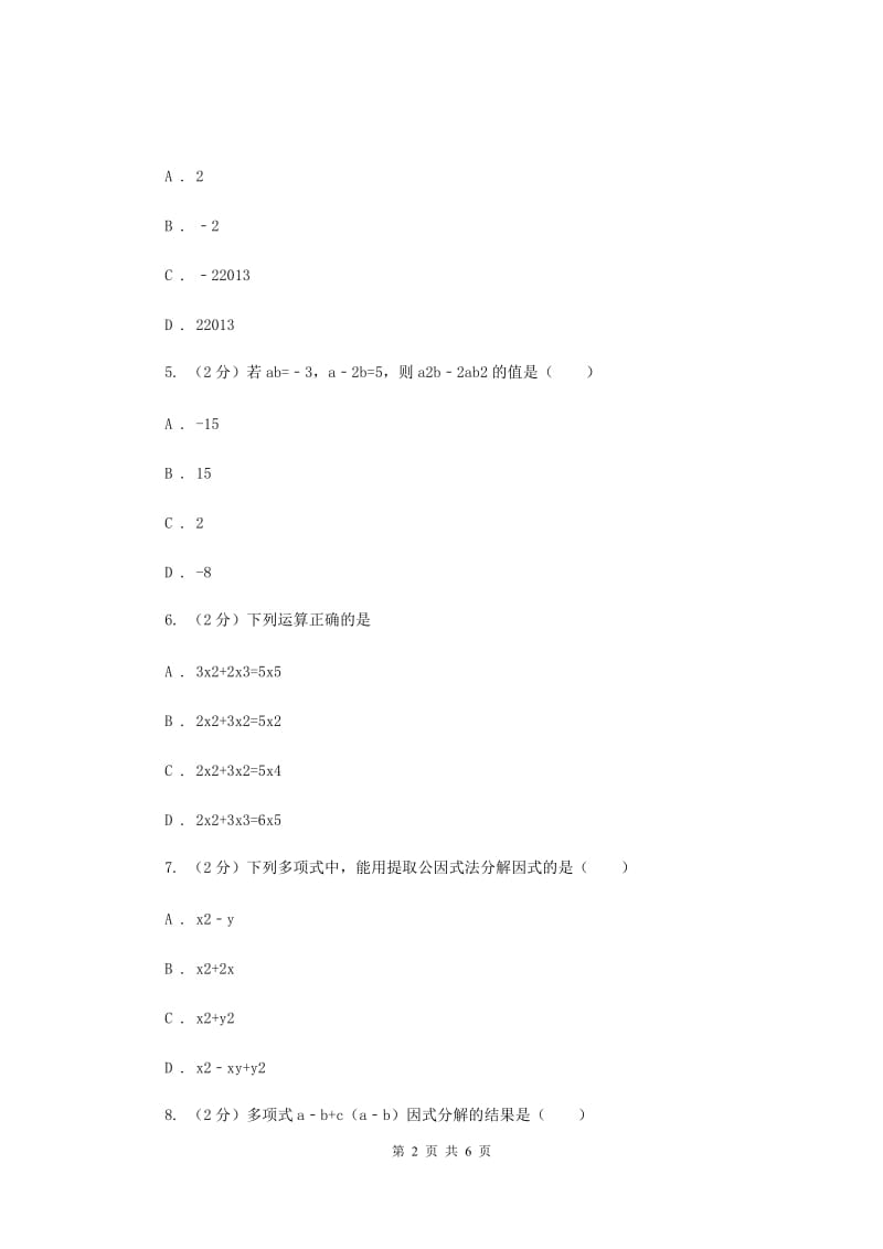 2019-2020学年数学浙教版七年级下册4.2提取公因式同步练习---提高篇A卷.doc_第2页