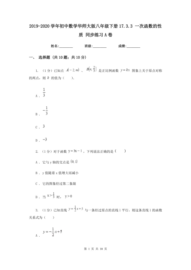 2019-2020学年初中数学华师大版八年级下册17.3.3一次函数的性质同步练习A卷.doc_第1页