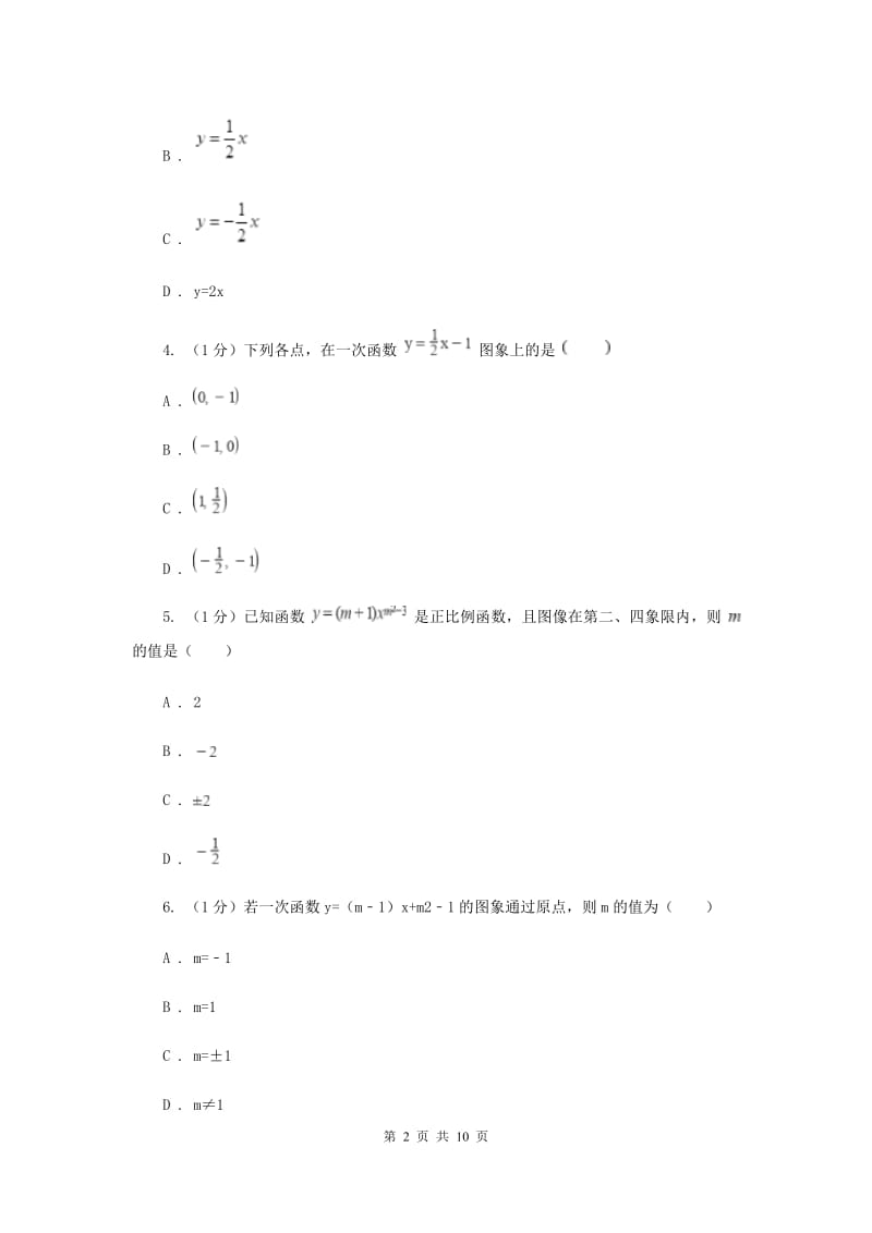 2019-2020学年初中数学华师大版八年级下册17.3.3一次函数的性质同步练习A卷.doc_第2页