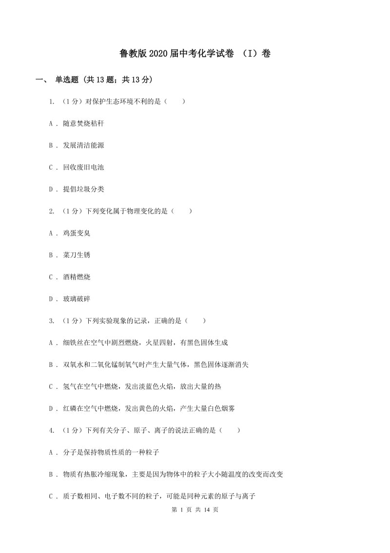 鲁教版2020届中考化学试卷 （I）卷.doc_第1页