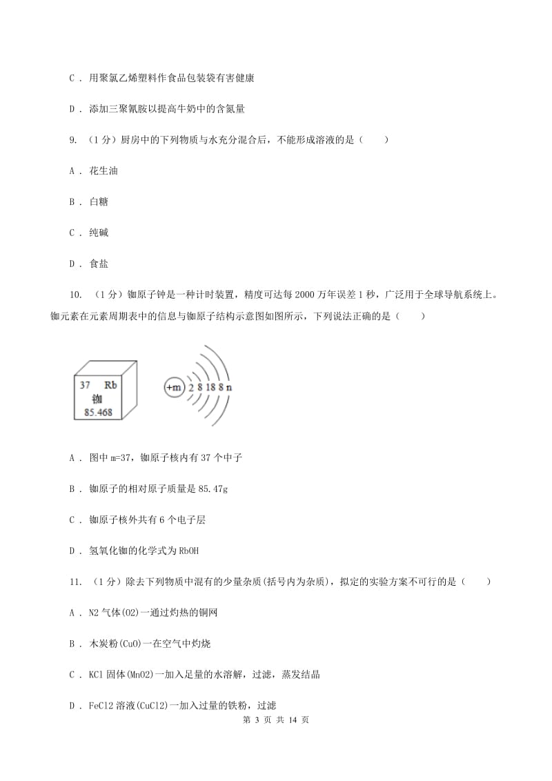 鲁教版2020届中考化学试卷 （I）卷.doc_第3页