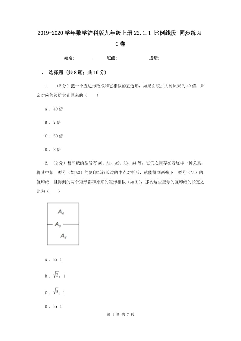 2019-2020学年数学沪科版九年级上册22.1.1比例线段同步练习C卷.doc_第1页