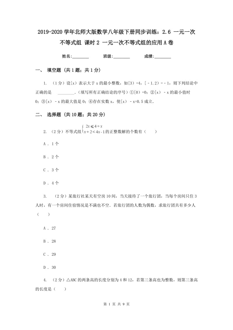 2019-2020学年北师大版数学八年级下册同步训练：2.6 一元一次不等式组 课时2 一元一次不等式组的应用A卷.doc_第1页