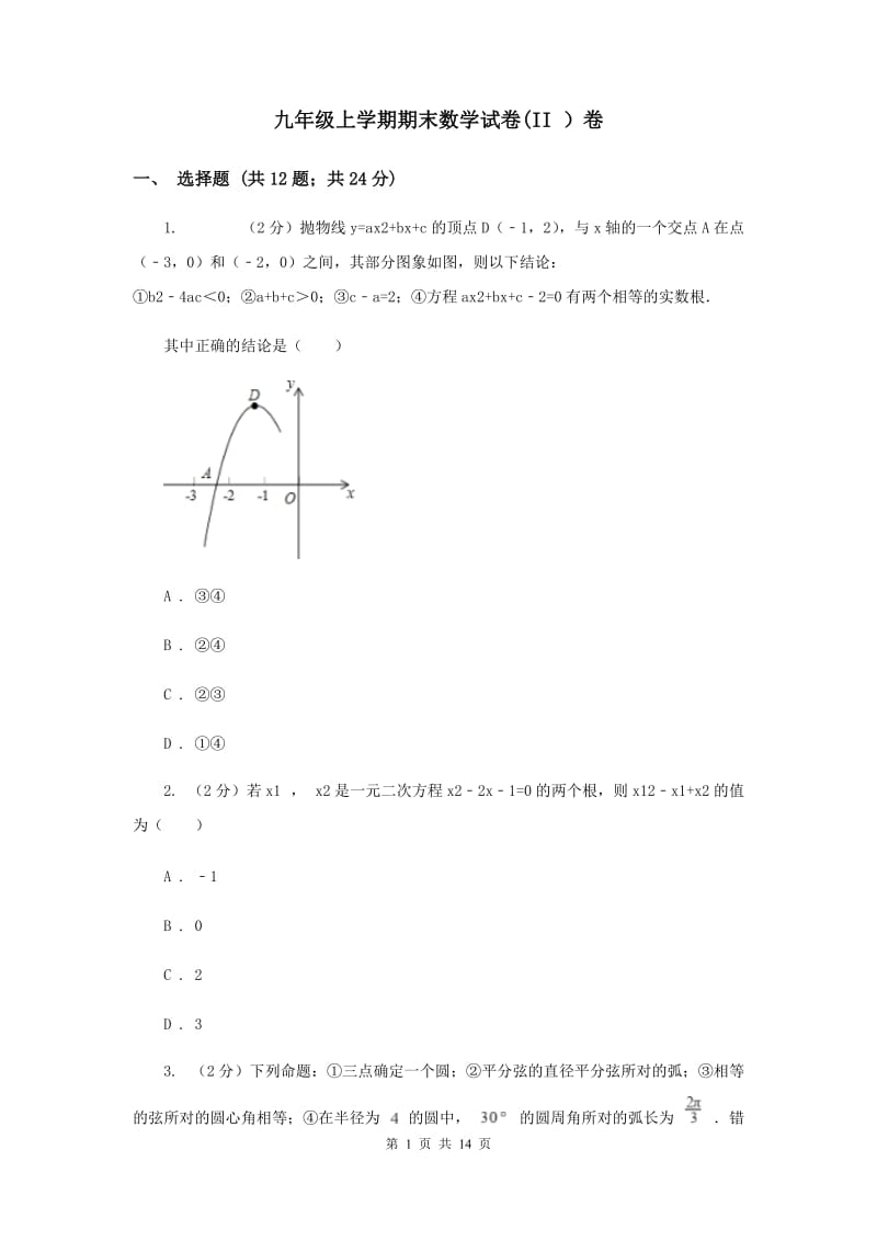九年级上学期期末数学试卷(II ）卷.doc_第1页