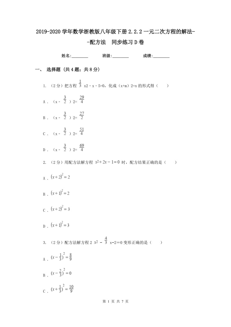 2019-2020学年数学浙教版八年级下册2.2.2一元二次方程的解法--配方法同步练习D卷.doc_第1页