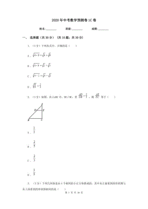 2020年中考数学预测卷1C卷.doc