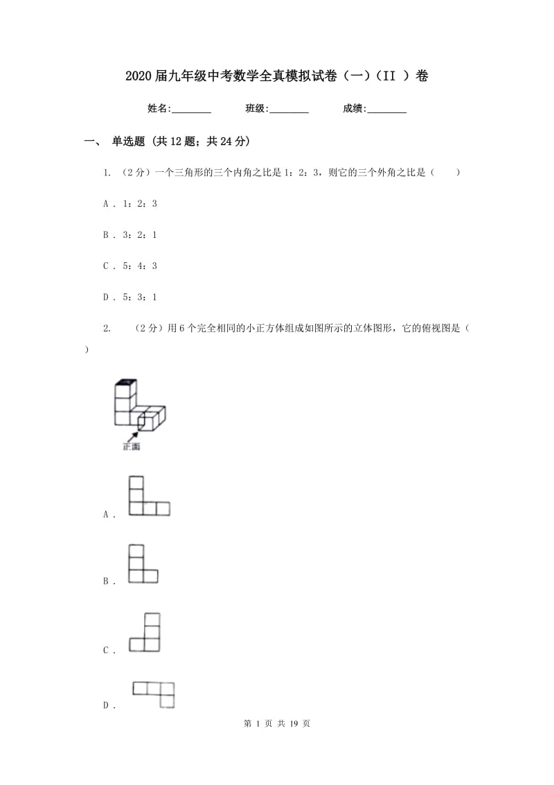 2020届九年级中考数学全真模拟试卷（一）（II）卷.doc_第1页