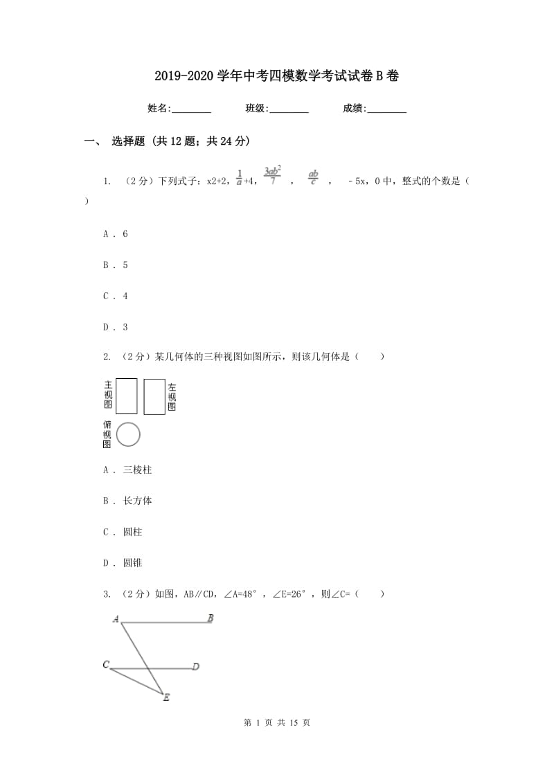 2019-2020学年中考四模数学考试试卷B卷.doc_第1页