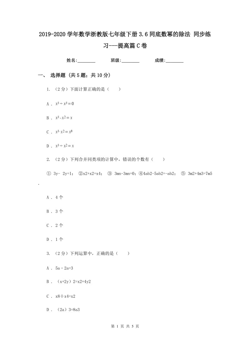 2019-2020学年数学浙教版七年级下册3.6同底数幂的除法同步练习---提高篇C卷.doc_第1页