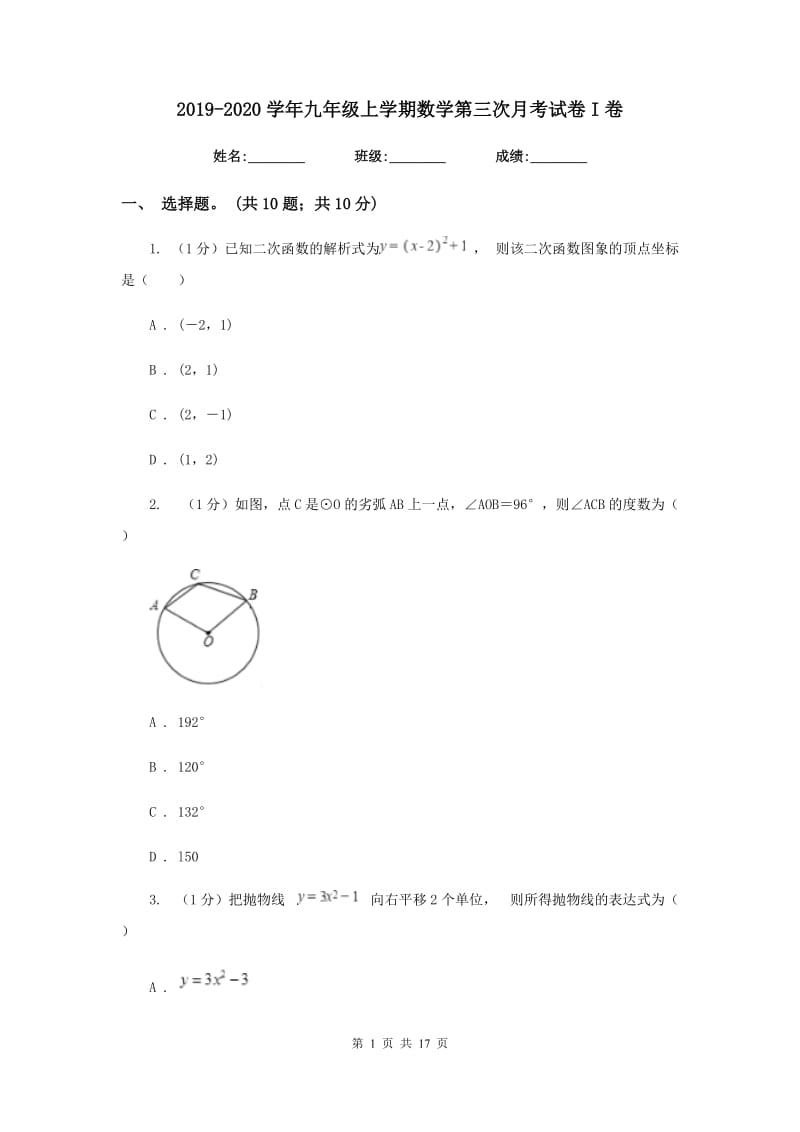 2019-2020学年九年级上学期数学第三次月考试卷I卷.doc_第1页