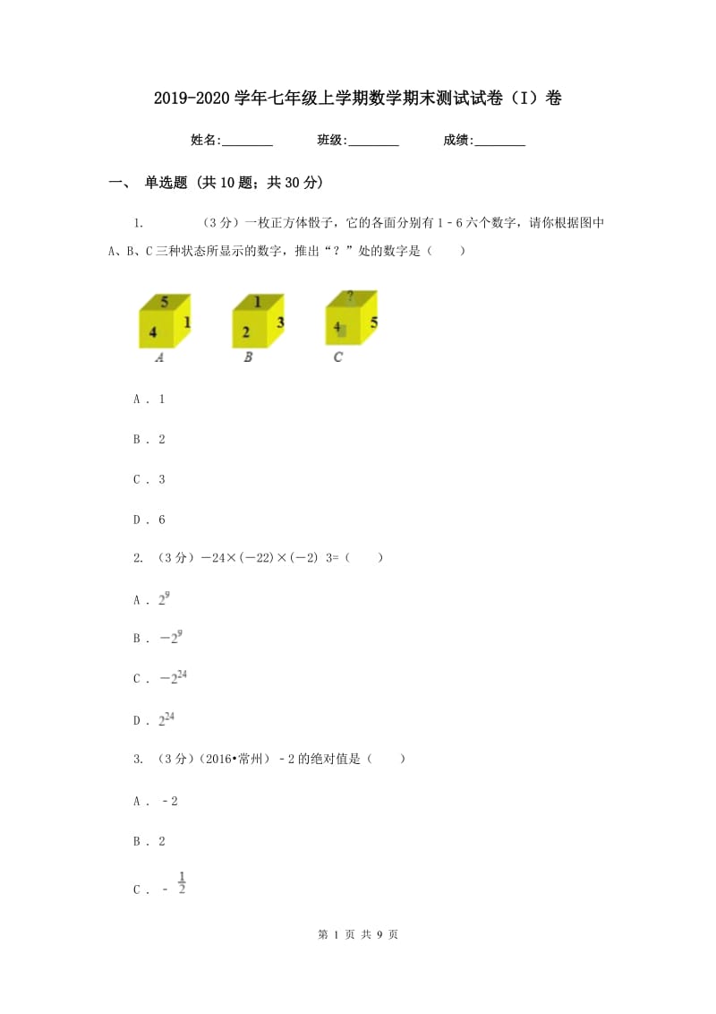 2019-2020学年七年级上学期数学期末测试试卷（I）卷.doc_第1页