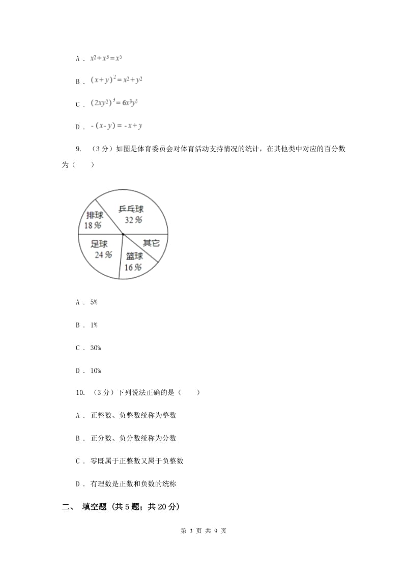 2019-2020学年七年级上学期数学期末测试试卷（I）卷.doc_第3页