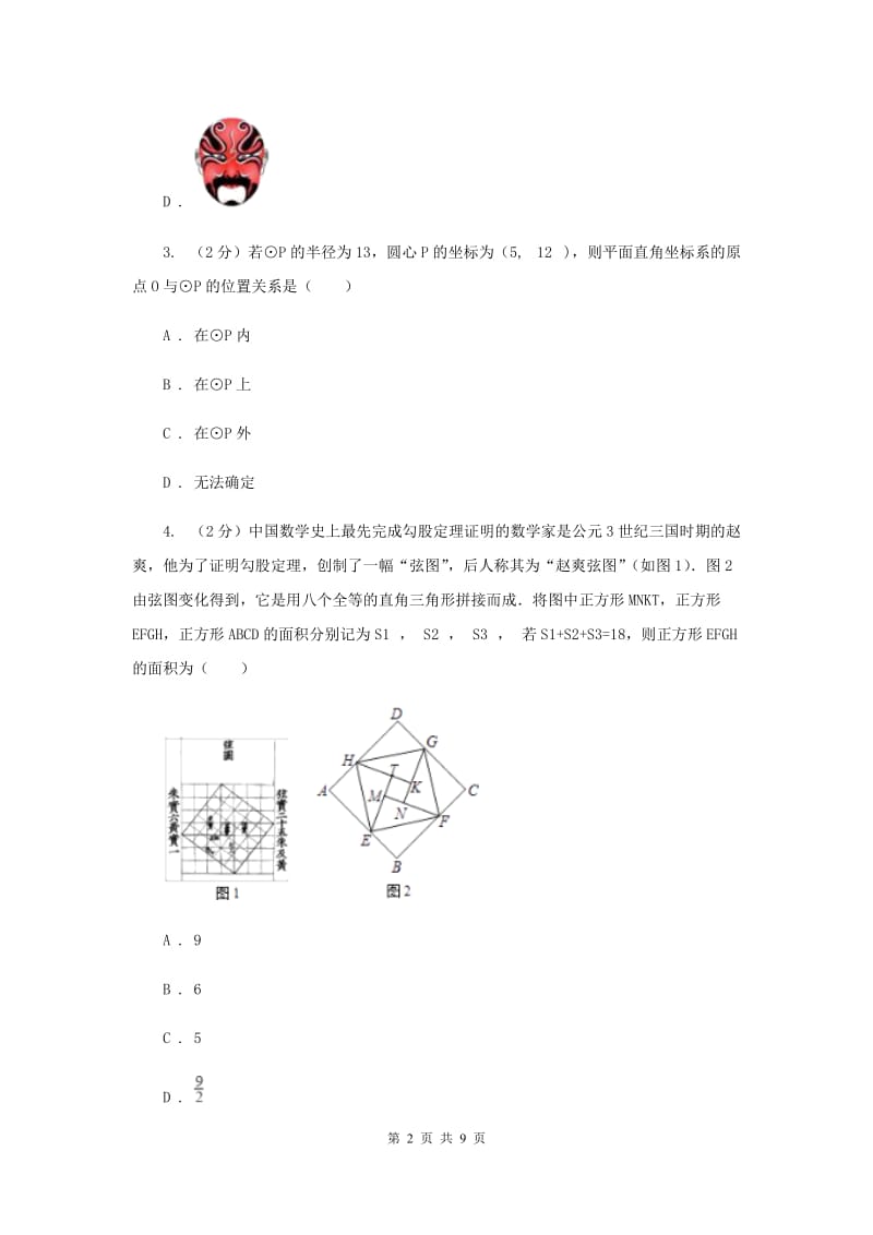 2020届七年级下学期开学数学试卷(五四学制)A卷.doc_第2页