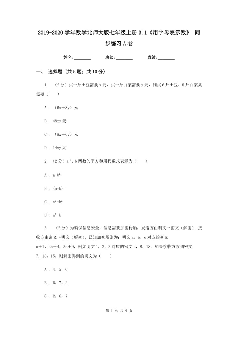 2019-2020学年数学北师大版七年级上册3.1《用字母表示数》 同步练习A卷.doc_第1页