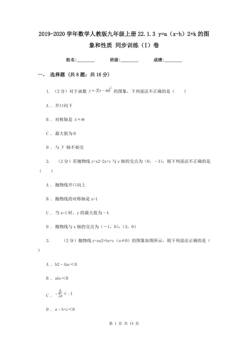 2019-2020学年数学人教版九年级上册22.1.3y=a（x-h）2+k的图象和性质同步训练（I）卷.doc_第1页