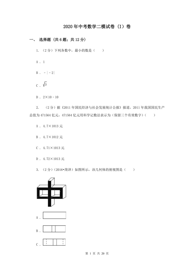 2020年中考数学二模试卷 (I）卷.doc_第1页