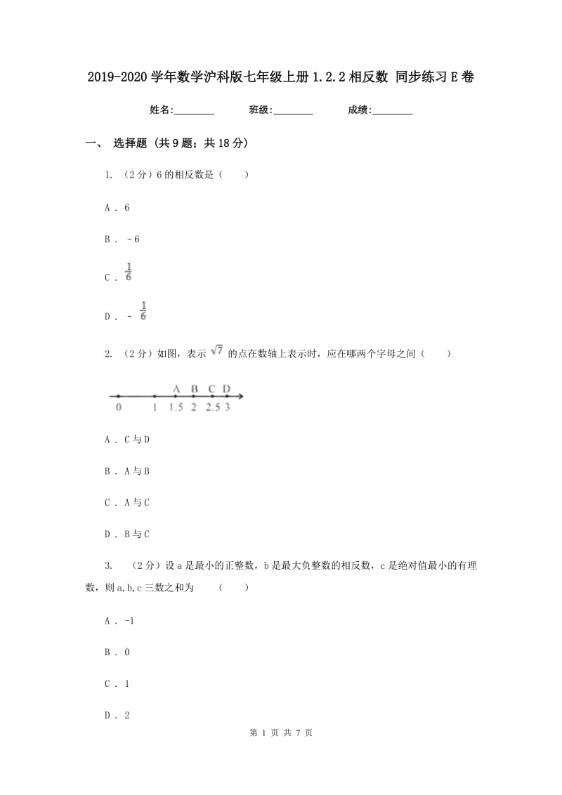 2019-2020学年数学沪科版七年级上册1.2.2相反数同步练习E卷.doc_第1页