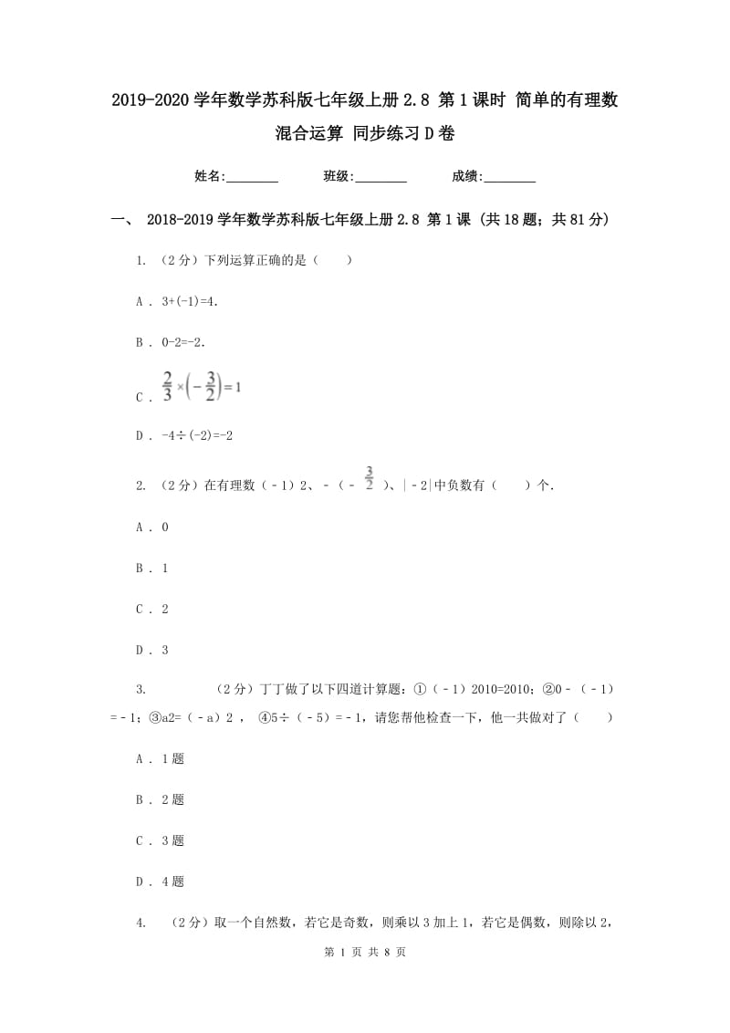 2019-2020学年数学苏科版七年级上册2.8第1课时简单的有理数混合运算同步练习D卷.doc_第1页