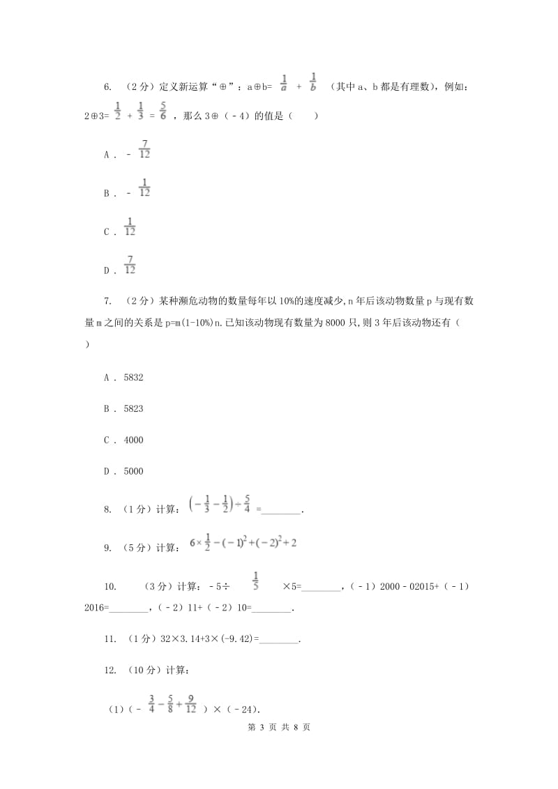 2019-2020学年数学苏科版七年级上册2.8第1课时简单的有理数混合运算同步练习D卷.doc_第3页