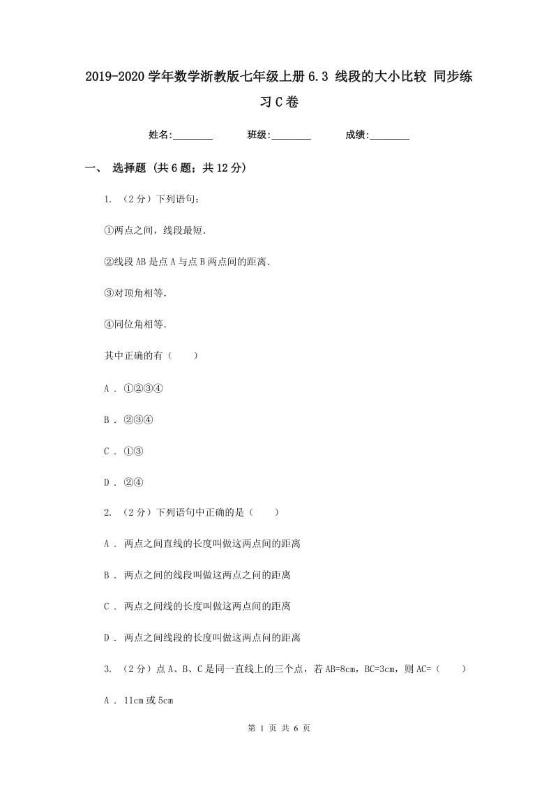 2019-2020学年数学浙教版七年级上册6.3线段的大小比较同步练习C卷.doc_第1页