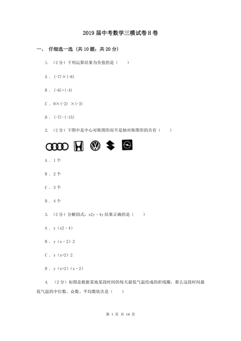 2019届中考数学三模试卷H卷.doc_第1页