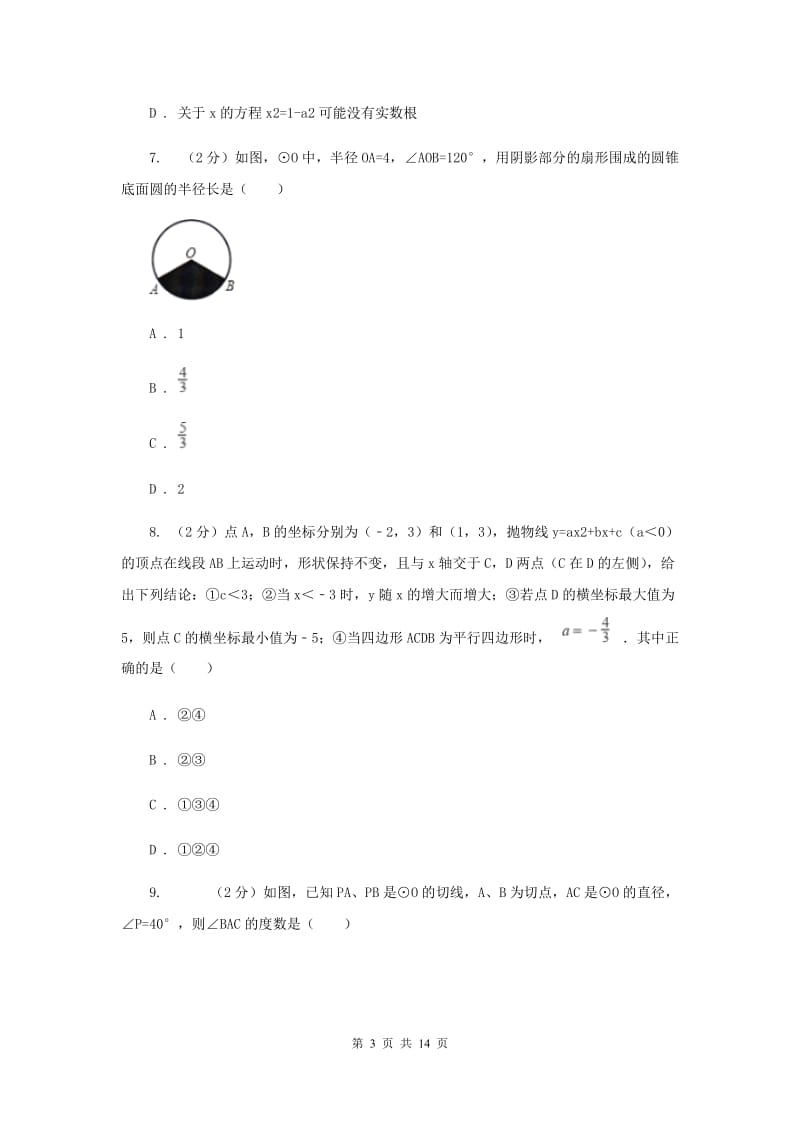 2019届中考数学三模试卷H卷.doc_第3页