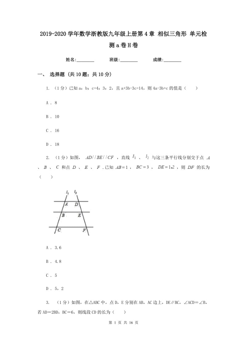 2019-2020学年数学浙教版九年级上册第4章相似三角形单元检测a卷H卷.doc_第1页