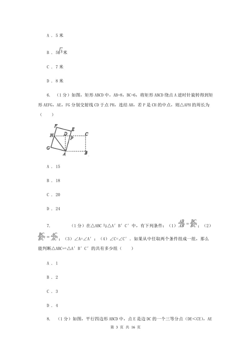 2019-2020学年数学浙教版九年级上册第4章相似三角形单元检测a卷H卷.doc_第3页