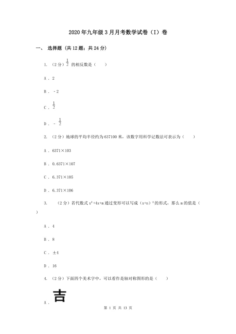 2020年九年级3月月考数学试卷（I）卷.doc_第1页