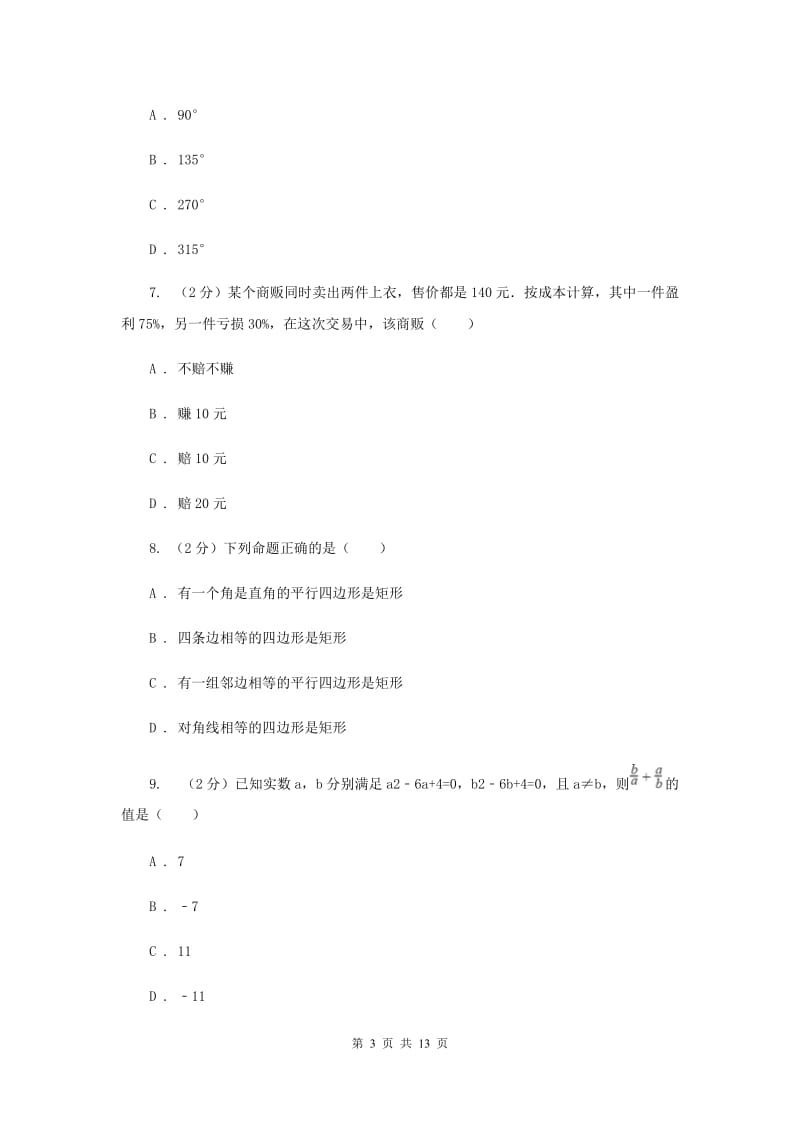 2020年九年级3月月考数学试卷（I）卷.doc_第3页