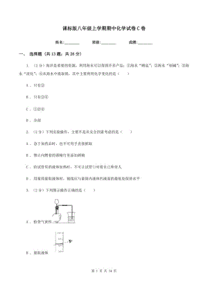 課標(biāo)版八年級(jí)上學(xué)期期中化學(xué)試卷C卷.doc