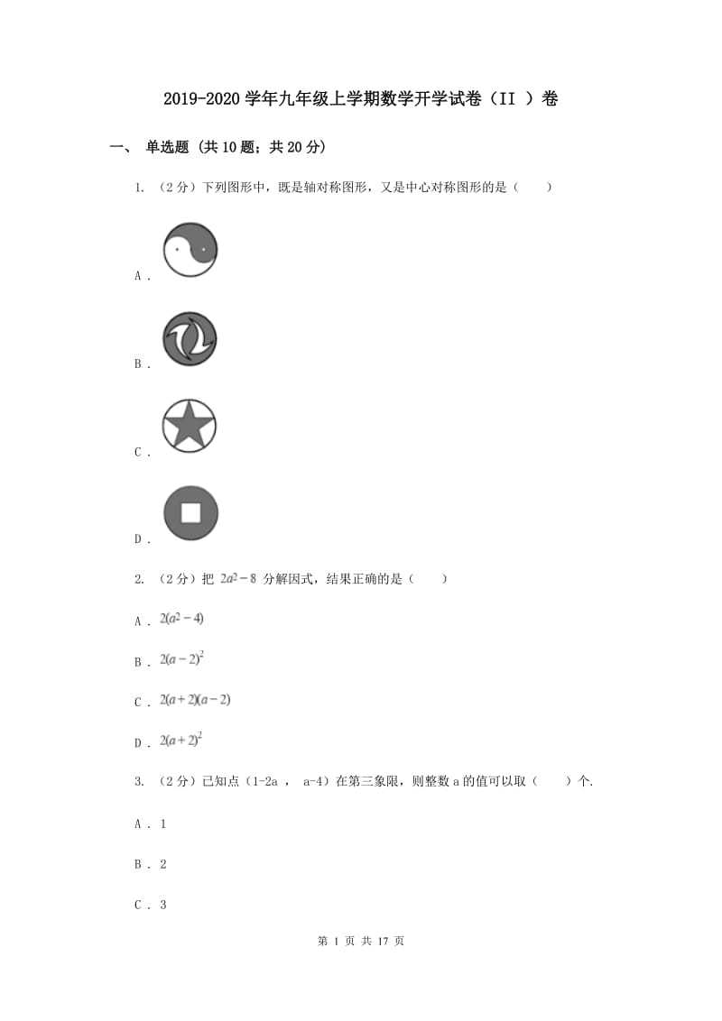 2019-2020学年九年级上学期数学开学试卷（II ）卷.doc_第1页