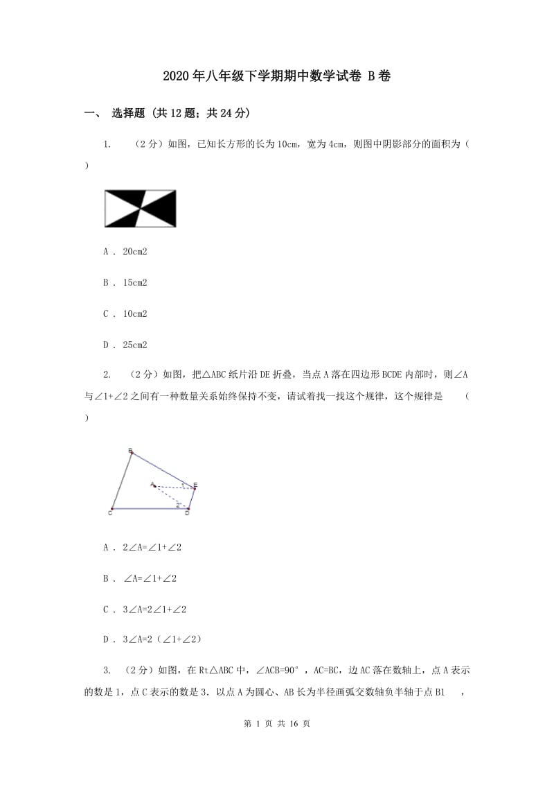 2020年八年级下学期期中数学试卷 B卷.doc_第1页