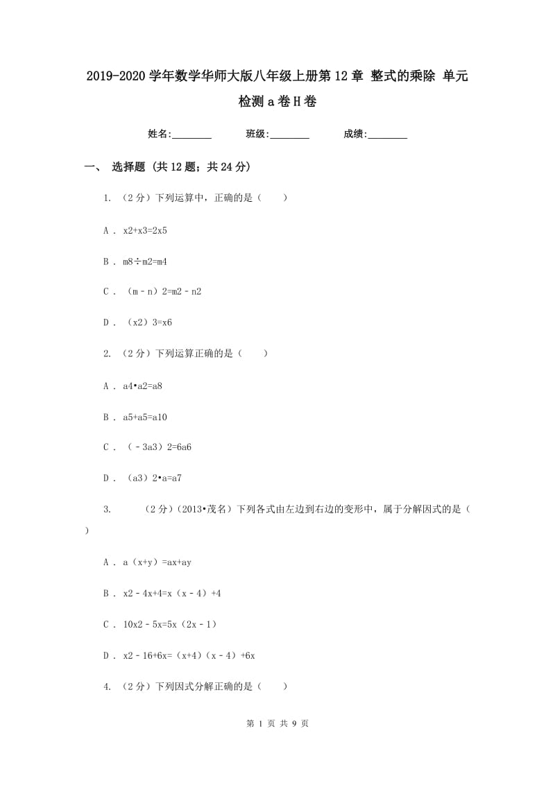 2019-2020学年数学华师大版八年级上册第12章整式的乘除单元检测a卷H卷.doc_第1页