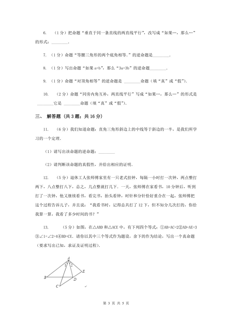 2019-2020学年数学浙教版八年级上册1.2定义与命题（2）同步训练H卷.doc_第3页