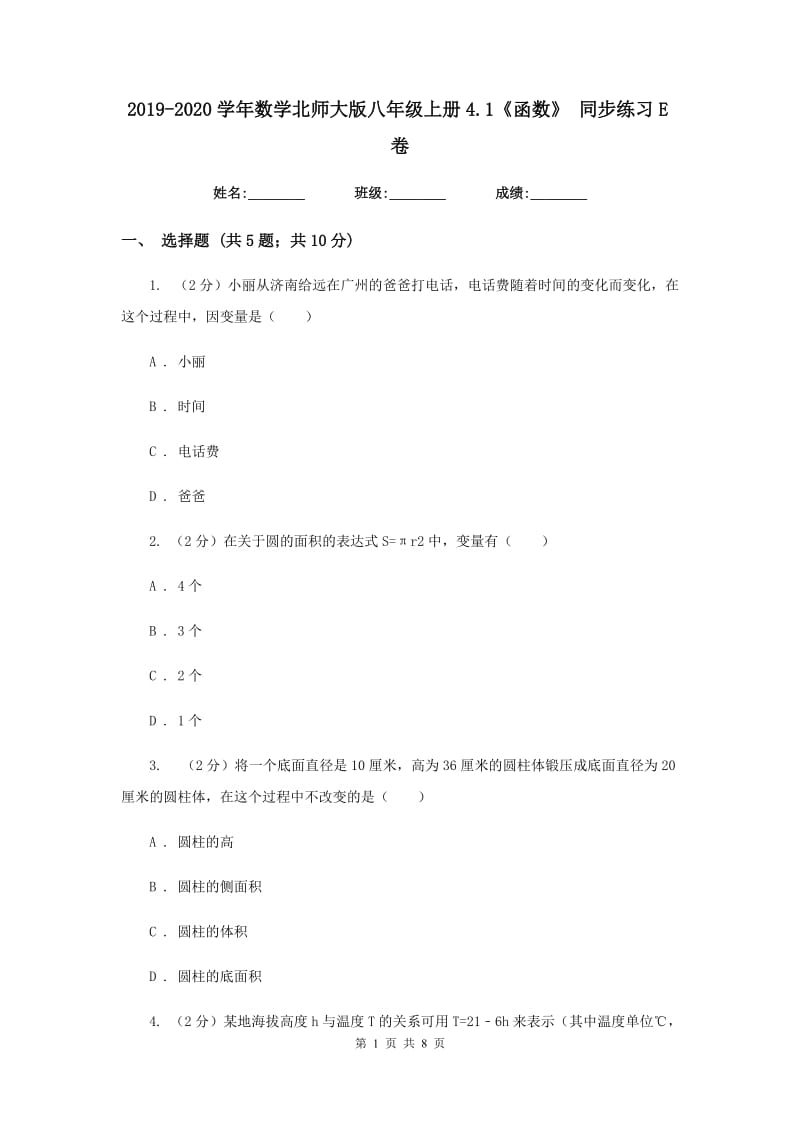 2019-2020学年数学北师大版八年级上册4.1《函数》同步练习E卷.doc_第1页