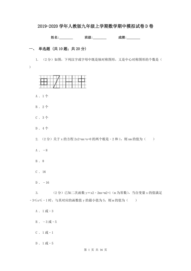 2019-2020学年人教版九年级上学期数学期中模拟试卷D卷.doc_第1页