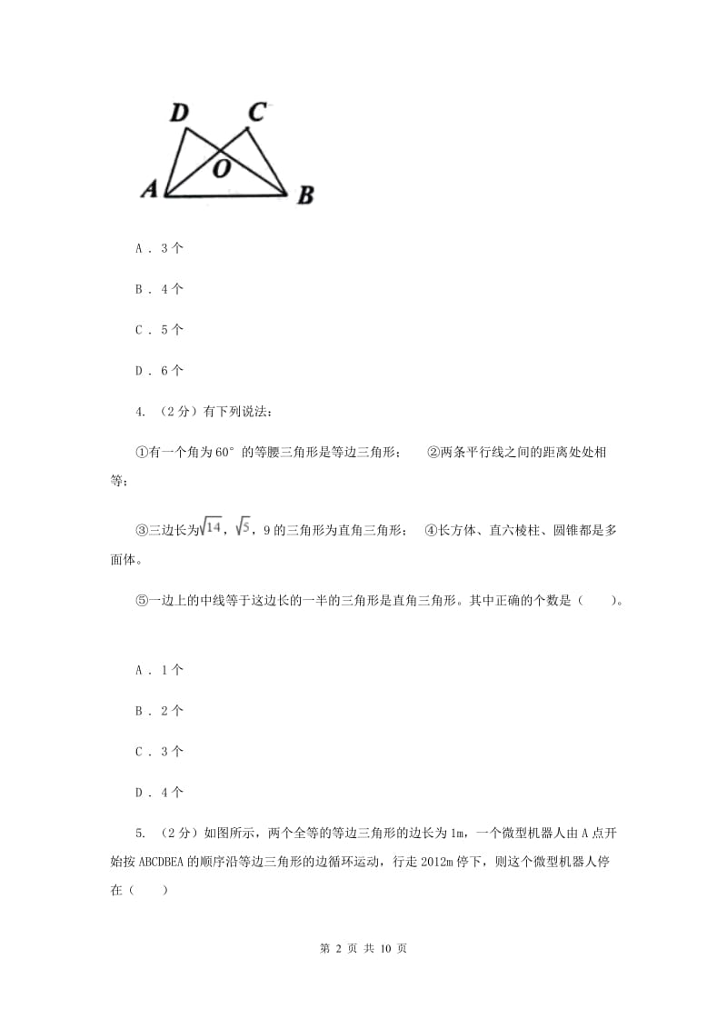 2019-2020学年数学人教版八年级上册11.1.1三角形的边同步训练B卷.doc_第2页