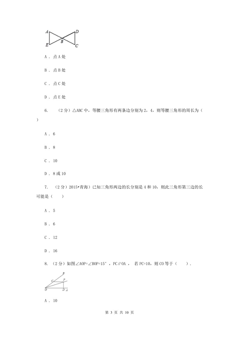 2019-2020学年数学人教版八年级上册11.1.1三角形的边同步训练B卷.doc_第3页