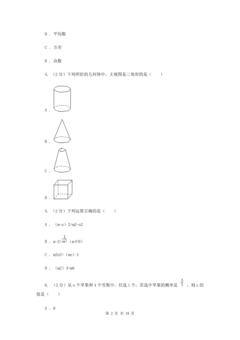 2019届冀教版中考数学试卷新版.doc_第2页