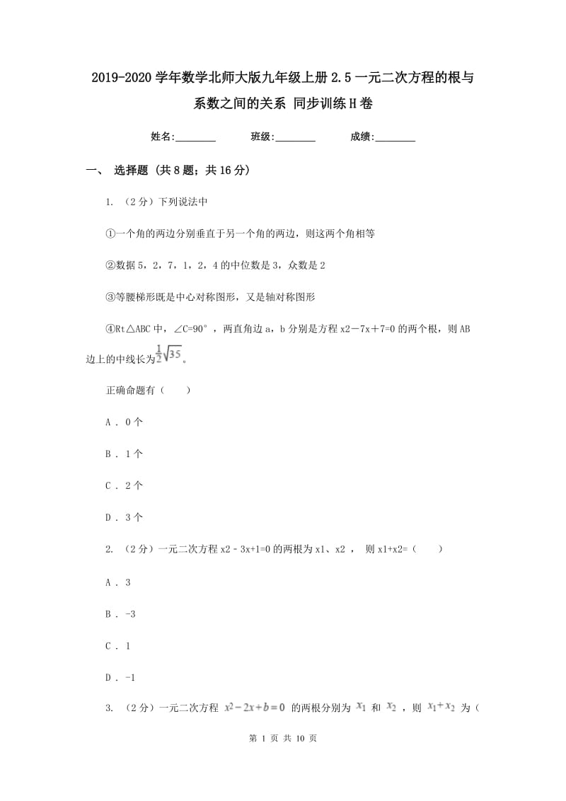 2019-2020学年数学北师大版九年级上册2.5一元二次方程的根与系数之间的关系同步训练H卷.doc_第1页