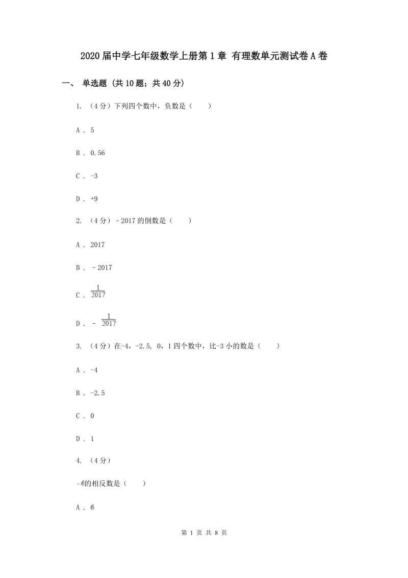 2020届中学七年级数学上册第1章 有理数单元测试卷A卷.doc_第1页