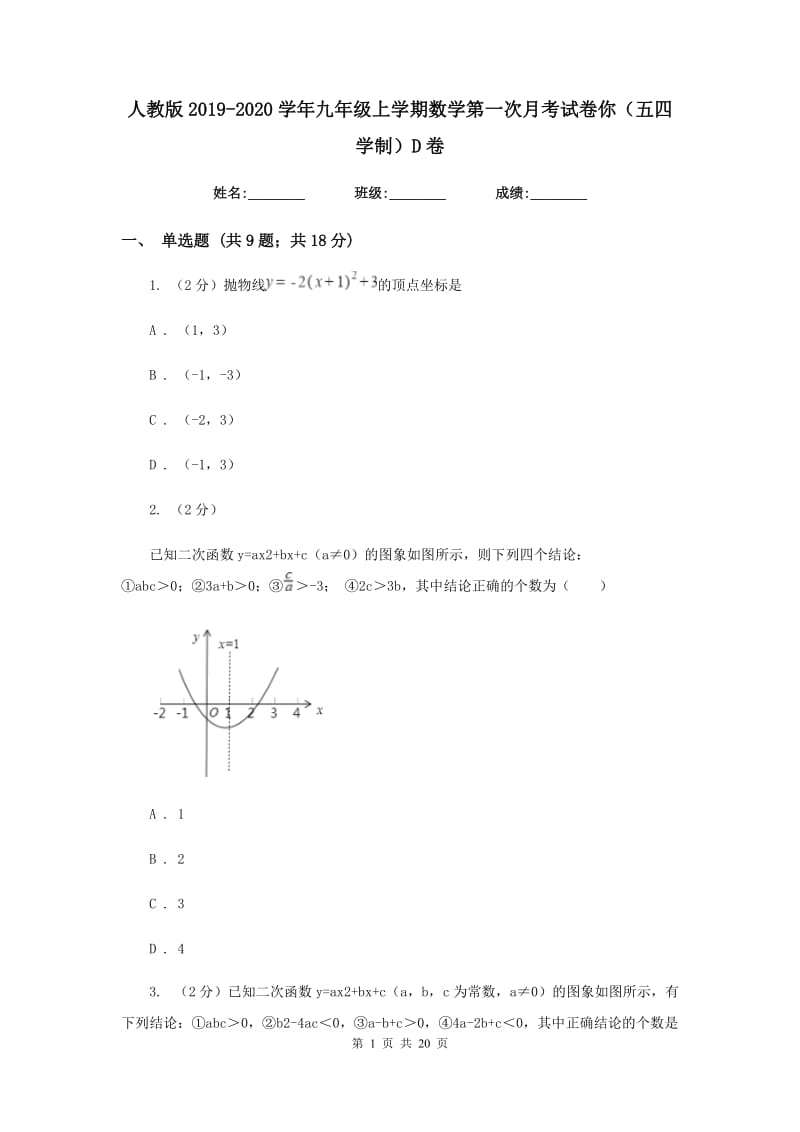 人教版2019-2020学年九年级上学期数学第一次月考试卷你（五四学制）D卷.doc_第1页