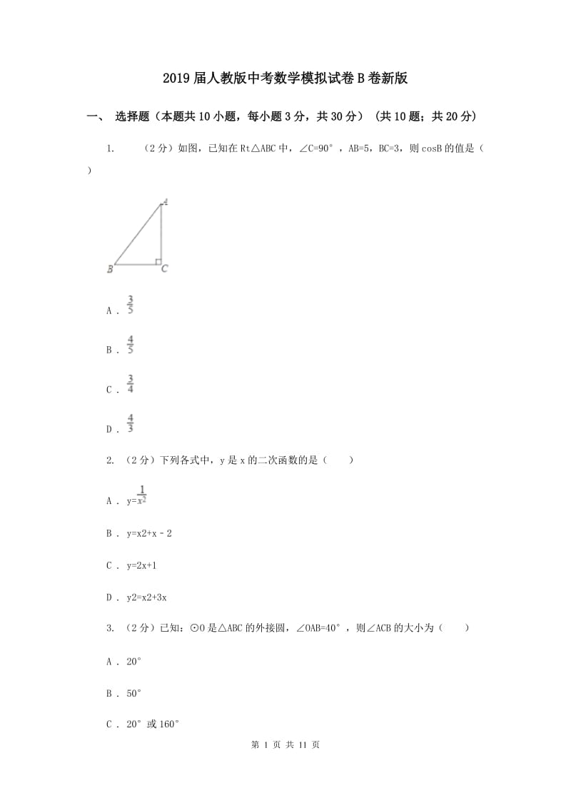 2019届人教版中考数学模拟试卷B卷新版.doc_第1页