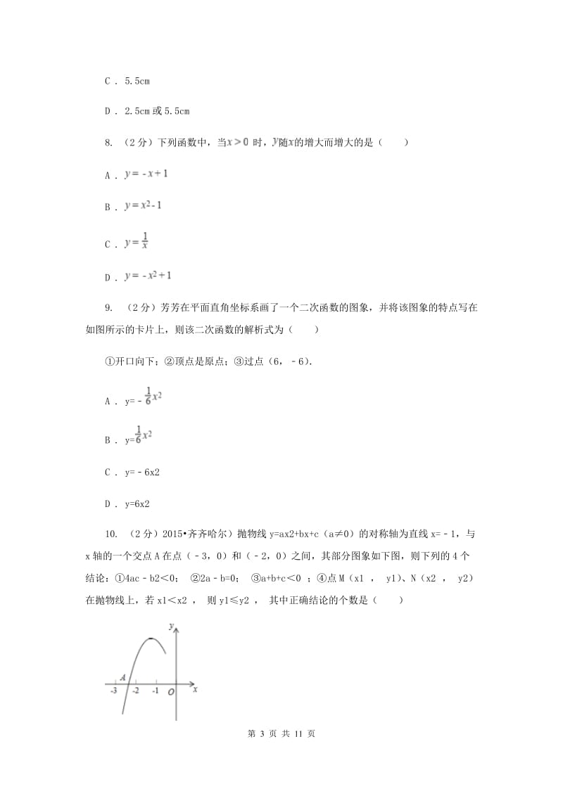 2019届人教版中考数学模拟试卷B卷新版.doc_第3页