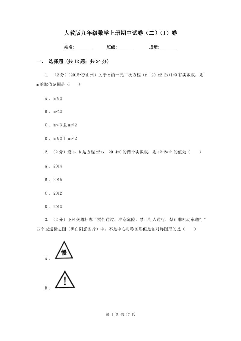 人教版九年级数学上册期中试卷（二）（I）卷.doc_第1页